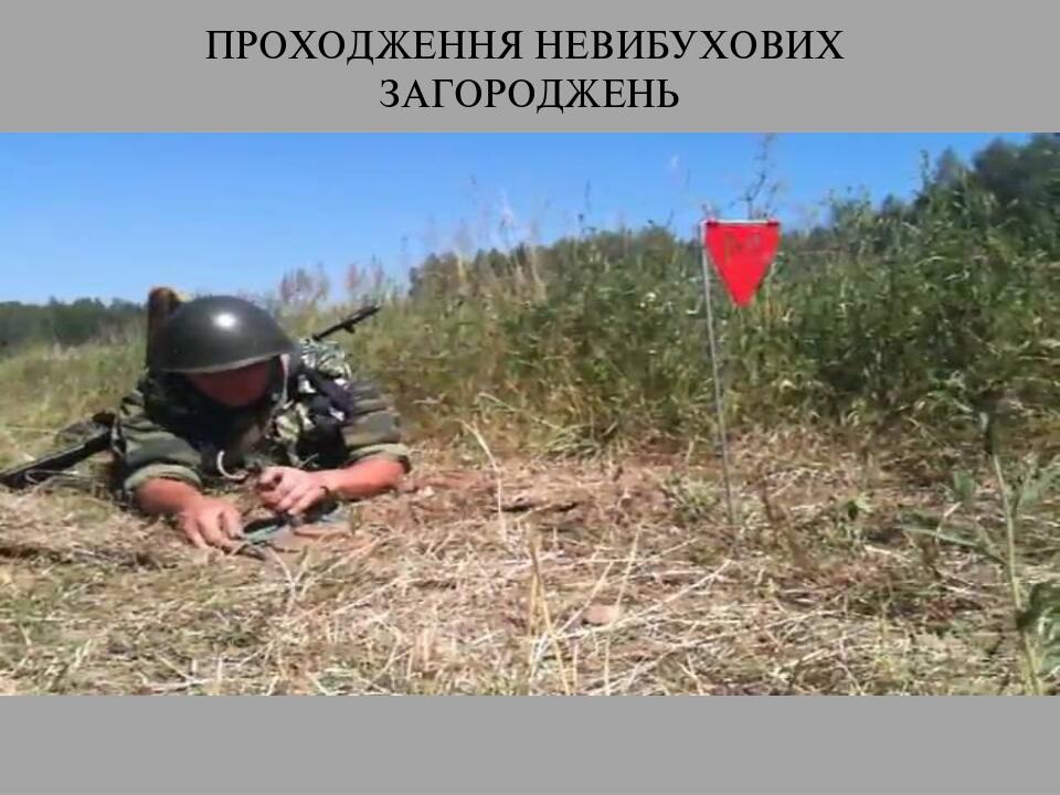 ПРОХОДЖЕННЯ НЕВИБУХОВИХ ЗАГОРОДЖЕНЬ