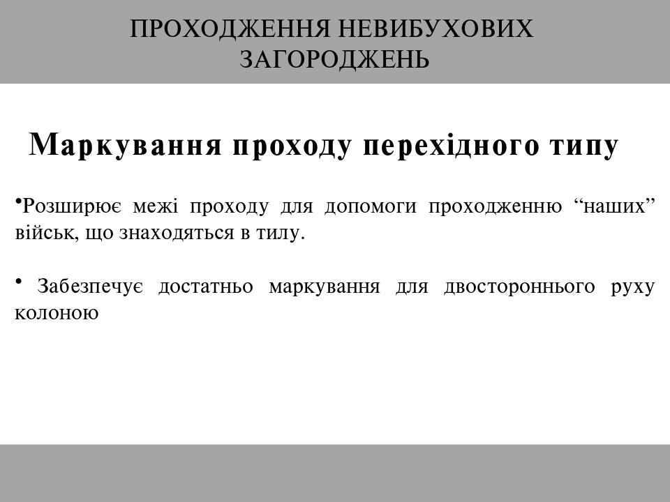 ПРОХОДЖЕННЯ НЕВИБУХОВИХ ЗАГОРОДЖЕНЬ Маркування проходу перехідного типу Розширює межі проходу для допомоги проходженню “наших” військ, що знаходять...