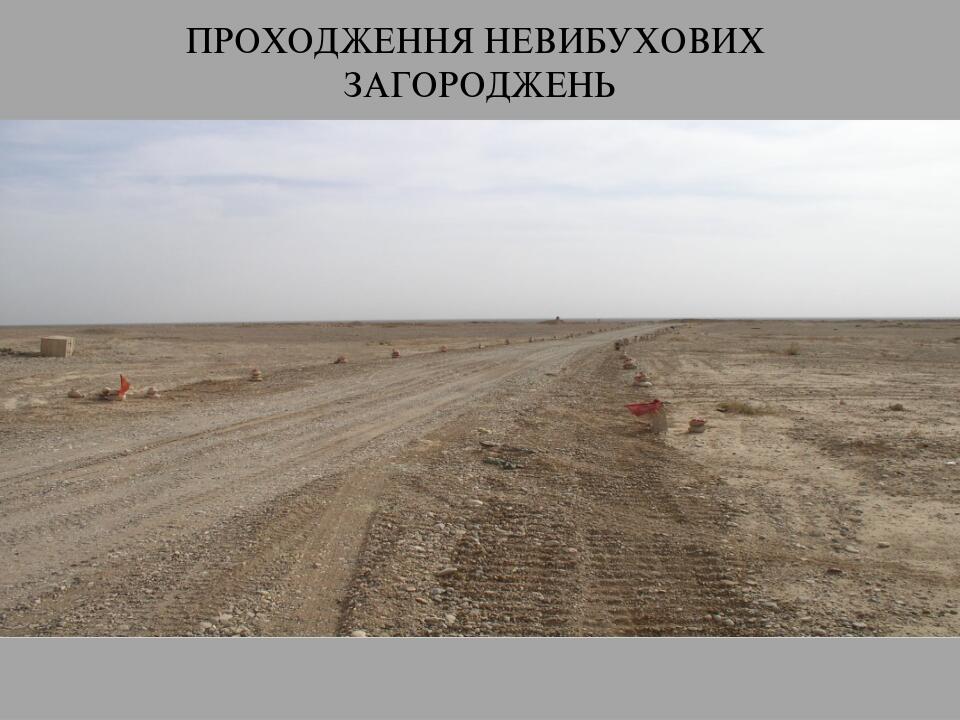 ПРОХОДЖЕННЯ НЕВИБУХОВИХ ЗАГОРОДЖЕНЬ