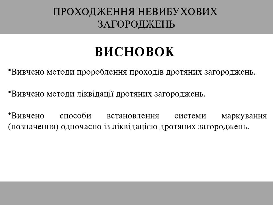 ПРОХОДЖЕННЯ НЕВИБУХОВИХ ЗАГОРОДЖЕНЬ ВИСНОВОК Вивчено методи пророблення проходів дротяних загороджень. Вивчено методи ліквідації дротяних загородже...