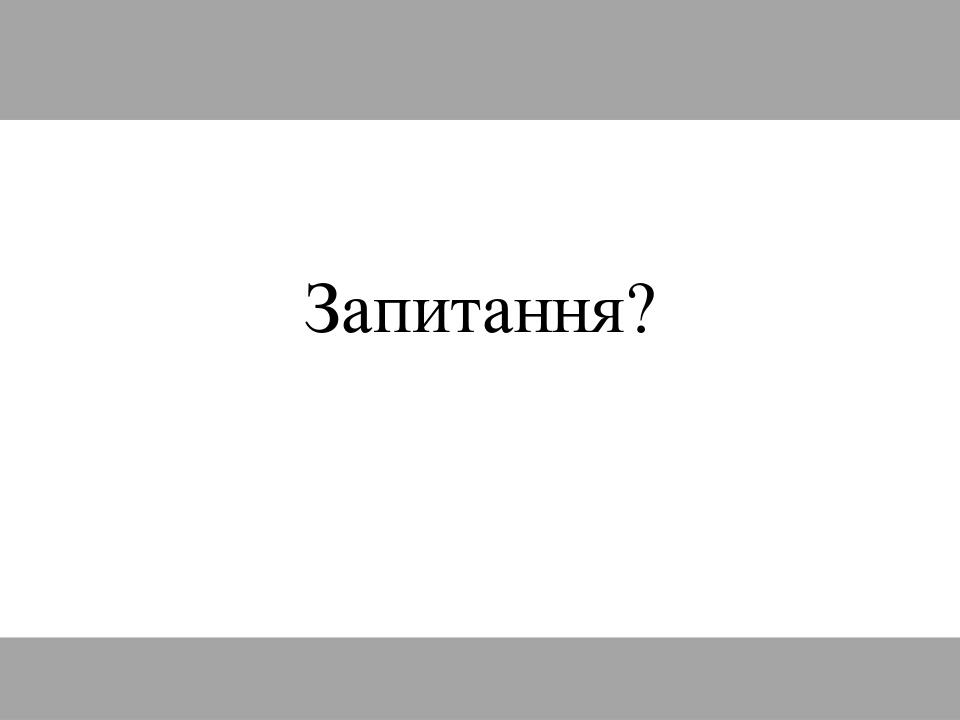 Запитання?