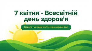 Презентація " 7 квітня - Всесвітній день здоров'я"