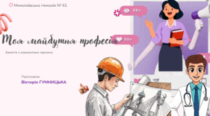 Презентація на тему "Заняття з елементами тренінгу.Профорієнтація"