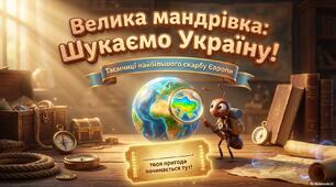 Презентація-дослідження "Велика мандрівка:шукаємо Україну на карті світу " з ЯДС на тему: "Як знайти Україну на карті світу" для у чнів 3 класу