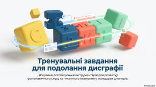 Тренувальні завдання для подолання дисграфії: Яскравий логопедичний інструментарій