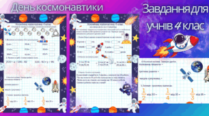 📚 День космонавтики 🚀 Робочі картки/аркуші для 4 класу