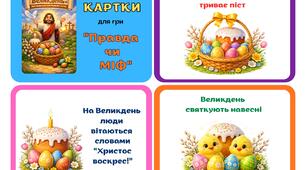 Великодні картки "Правда чи міф"