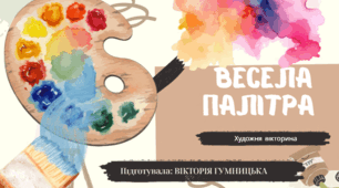 Презентація " Художня вікторина :Весела палітра"