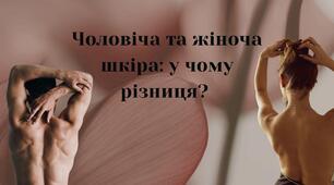 Чоловіча та жіноча шкіра: у чому різниця?