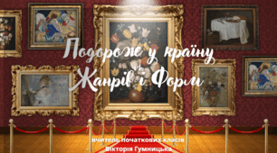 Презентація з мистецтва "Подорож у країхну Жанрів і Форм.Автопортрет 3 клас"