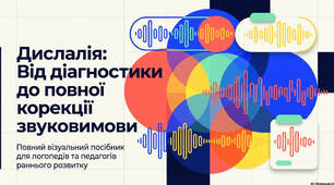 Дислалія. Від діагностики до повної корекції звуковимови