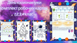 📚 День космонавтики 🚀 Комплект робочих карток 1–4 клас