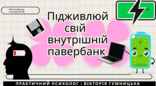 Презентація "Заняття з елементами тренінгу "Підживлюй свій внутрішній павербанк"