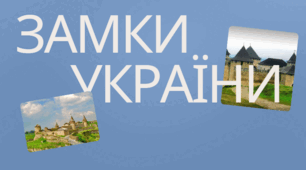 Презентація "Замки України".