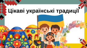 Презентація "Цікаві українські традиції"
