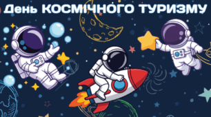 28 квітня - День КОСМІЧНОГО ТУРИЗМУ