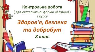 Контрольна робота  із курсу ЗБД за 8 клас для екстернів (за Воронцовою)