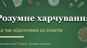 Розумне харчування під час підготовки до іспитів