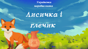 Презентація "Українська народна казка "Лисичка і глечик" Робота з дитячою книжкою 3 клас