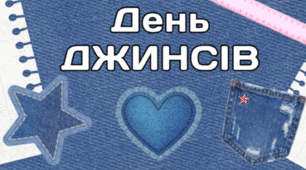 29 квітня - День ДЖИНСІВ