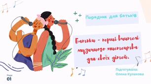 Консультація для батьків "Батьки - перші вчителі музичного мистецтва для своїх дітей"