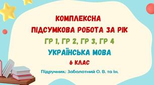 Комплексна підсумкова робота за рік. Українська мова. 6 клас НУШ (підручник: Заболотний О. В. та ін.)