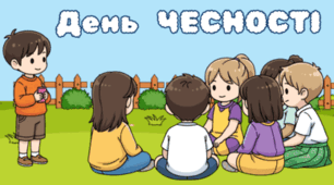 30 квітня - День ЧЕСНОСТІ