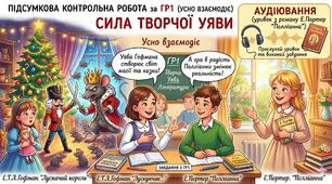 Підсумкова  робота із зарубіжної літератури у 5 класі  з теми "Сила творчої уяви" (Е.Т.А.Гофман "Лускунчик і Мишачий король", Е.Портер "Полліанна"). Аудіювання (уривок з роману Е.Портер "Полліанна").