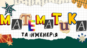 Презентація "Математика та інженерія".