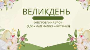 Презентація: " Великдень(інтегрований урок - математика, читання та ЯДС)