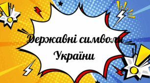 Презентація "Державні символи України" Коротка