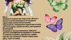 Дидактична гра "Ознаки весни"