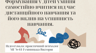 Презентація "Формування у дітей уміння самостійно вчитися під час дистанційного навчання та його вплив на успішність навчання."