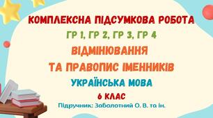 Комплексна підсумкова робота №5. Відмінювання та правопис іменників. 6 клас (підручник: Заболотний О. В. та ін.)