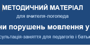 МЕТОДИЧНИЙ МАТЕРІАЛ для вчителя-логопеда «Причини порушень мовлення у дітей»