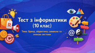Бренд, айдентика, символи та знакові системи