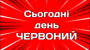 День сьогодні  - ЧЕРВОНИЙ