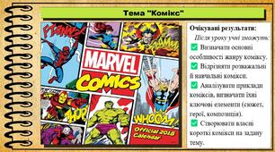 Комікс. Образотворче мистецтво. 7 клас. До підручника Масол Л. М., Калініченко О. В.