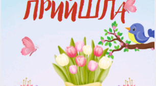Лепбук "Прийшла весна"