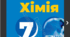Діагностувальна робота №3 з хімії  ГР1, ГР2, ГР3 для 7 класу (НУШ) за темою: «Досліджуємо речовини та суміші» (у 2-х варіантах)(+ВІДПОВІДІ)