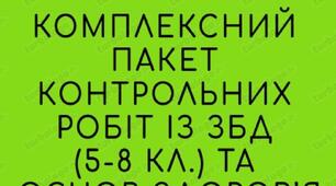 Повний пакет контрольних робіт для екстернів 5-8 класи (ЗБД та Основи здоров'я 9 кл.)+ ключі відповідей