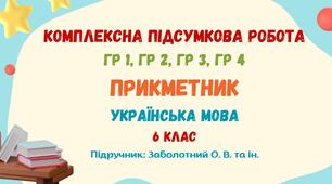 Комплексна підсумкова робота №6. Прикметник. 6 клас НУШ (підручник: Заболотний О. В. та ін.)