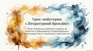 Урок-майстерня: «Літературний брендінг» . Створення медійного проєкту за повістю О. Дорожовець «Старий будинок» або оповіданням Н. Околітенко «Крок вікінга».