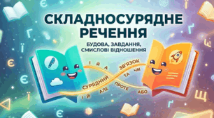 Складносурядне речення (ССР): будова, засоби зв’язку та смислові відношення_1 частина