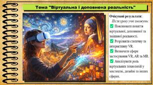Віртуальна і доповнена реальність. Образотворче мистецтво. 7 клас. До підручника Масол Л. М., Калініченко О. В.