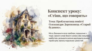 Проблематика повісті Олександри Дорожовець «Старий будинок». Презентація.