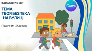 Презентація "Твоя безпека на вулиці." ЯДС 1 клас, підручник І. Жаркової