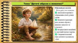 Дитячі образи в живописі. Образотворче мистецтво. 7 клас. До підручника Масол Л. М., Калініченко О. В.