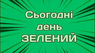 День сьогодні - ЗЕЛЕНИЙ