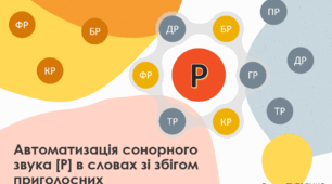 Автоматизація сонорного звука [Р] в словах зі збігом приголосних.